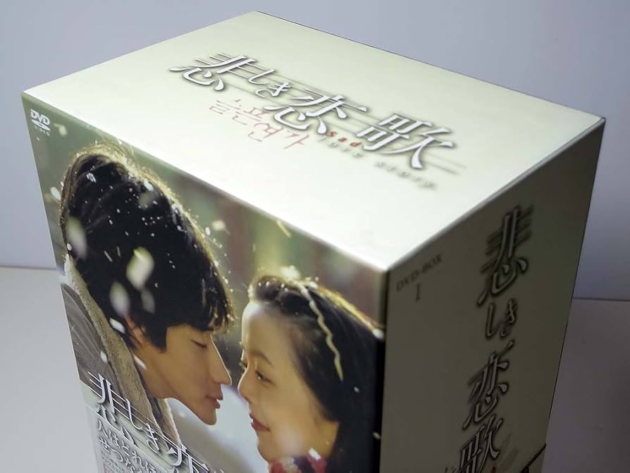 クォン・サンウ　キム・ヒソン　悲しき恋歌 DVD-BOX 全巻　特典ディスク付き Amazon.co.jp: 悲しき恋歌 DVD-BOX 1 : グォン・サンウ, キム